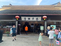 -咸亨酒店•非遗绍兴菜•中华老字号(堂吃餐厅)