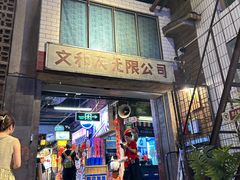 -长沙文和友(海信广场店)