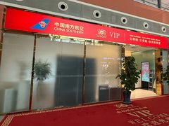 -桃仙机场头等舱休息室