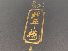 -北平楼·烤鸭·北京菜(牡丹园店)