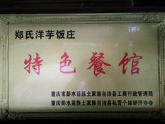 -郑件洋芋饭庄