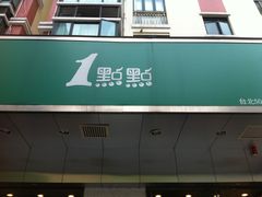 门面-1点点(新会店)