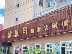门面-蒙星月涮肚火锅城(宏运家园店)