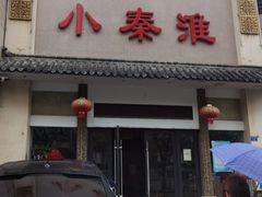 门面-小秦淮·南京土菜(新亭西路店)