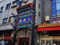 -德云社三庆园