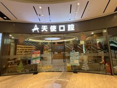-天使口腔门诊部(上海店)