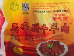 -老马家马峰腊牛羊肉店(桥梓口店)