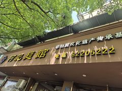 -何记面馆(龙泉山店)