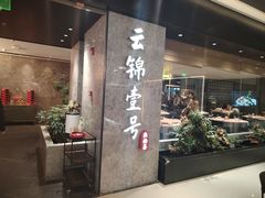 -云锦壹号·淮扬宴(徐汇万科店)