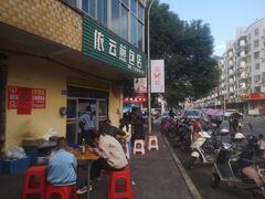 门面-依云煎包店
