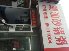 iphone_upload_pic-贰號小院潮汕砂锅粥(前海西街店)
