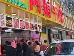 -阿娟牛肉丸·手打牛肉丸·现做现卖