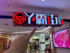 -哈哈碳都·牛肋条无限自助烤肉(宝龙店)