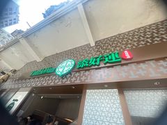 -添好运点心专门店(深水埗店)