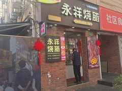 -香港永祥烧腊(定西路店)