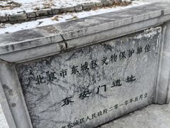 -皇城根遗址公园-东安门遗址