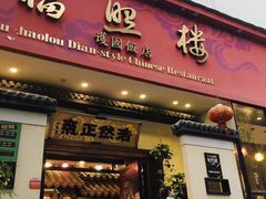 门面-福照楼汽锅鸡·云南菜(护国路店)