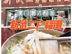 -新武二广福潮粉面食馆(哥英布拉街)