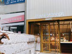 -西村叔叔的店·面包·甜品·蛋糕(崂山丽达店)