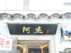 门面-阿杰臻选海鲜饭店(普陀山店)