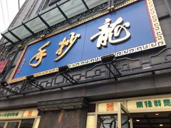 门面-龙抄手(春熙路总店)