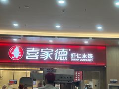 -喜家德虾仁水饺(北站店)