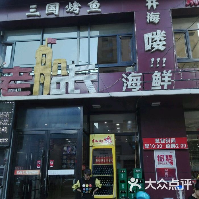 老船长海鲜烧烤
