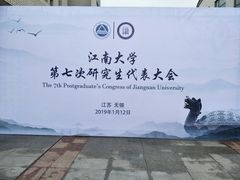 -江南大学(蠡湖校区)