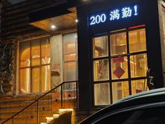 -二发烧烤(亚麻厂店)
