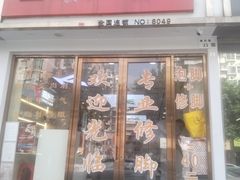 -郑远元·修脚·足道(华茂苑店)