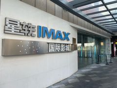 -星轶IMAX影城(九亭U天地旗舰店)