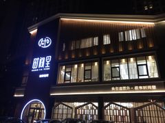 门面-时间里·新派粤菜(远洋店)