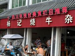 -杨记烧牛杂(蜀汉北街店)