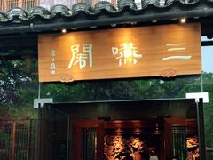 门面-三嚥阁 La Villa Restaurant