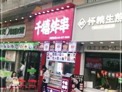 门面-千禧炸串(明瓦廊店)