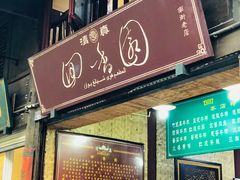 门面-清真.回香园(南街店)