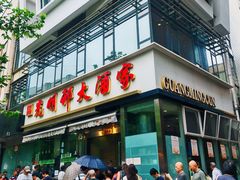 -光明邨大酒家(淮海路店)