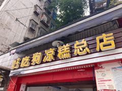 门面-好吃狗凉糕总店