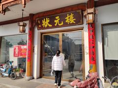 -状元楼(金溪路店)