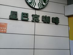 -星巴克(秦皇岛乐都汇店)
