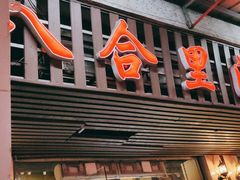 门面-八合里牛肉火锅(八合里总店)