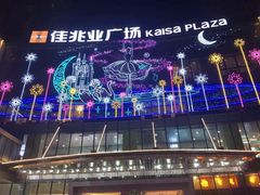 -布吉佳兆业广场