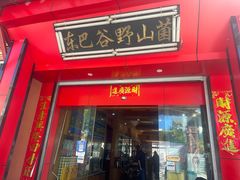 -东巴谷野生菌火锅餐厅