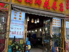 -丁太婆老妈蹄花(人民公园非遗总店)