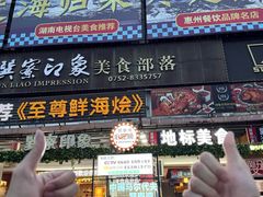 -巽寮印象美食部落餐厅·海鲜·地方特色菜(惠州体验店)