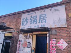 门面-砂锅店