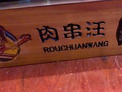 -肉串汪(望京店)