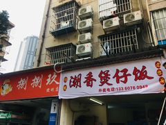 门面-潮香兴煲仔饭(莲花路店)