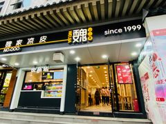 -魏家凉皮(博水商务大厦店)