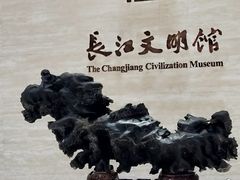 -长江文明馆